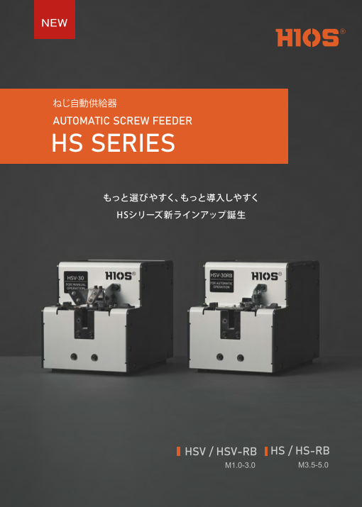 ネジ供給器HSシリーズ