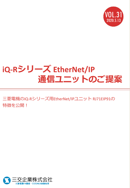 iQ-Rシリーズ用EtherNet/IPユニットのご提案（三交企業株式会社）の