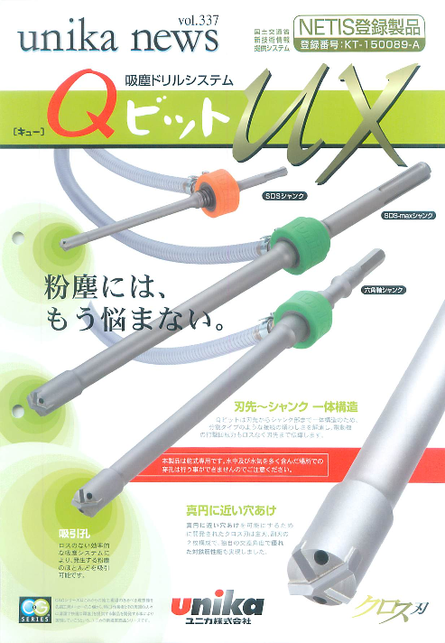 吸塵ドリルシステム QビットUX（ユニカ株式会社）のカタログ無料ダウンロード | Apérza Catalog（アペルザカタログ