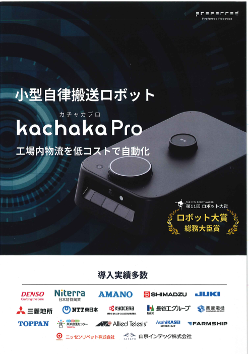 小型自律搬送ロボット kachaka Pro