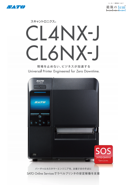 スキャントロニクス CL4NX-J/CL6NX-J（株式会社サトー）のカタログ無料
