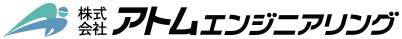 株式会社アトムエンジニアリング