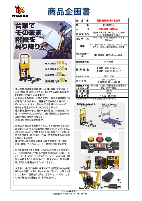 台車でそのまま階段を昇り降り 電動階段のぼれる台車 サンコー株式会社 のカタログ無料ダウンロード 製造業向けカタログポータル Aperza Catalog アペルザカタログ