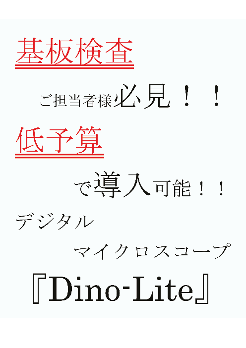 基板検査ご担当者様必見！！低予算で導入可能！！デジタルマイクロ