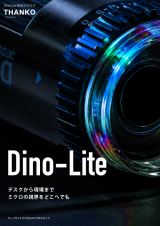2026デジタルマイクロスコープDino-Liteカタログ