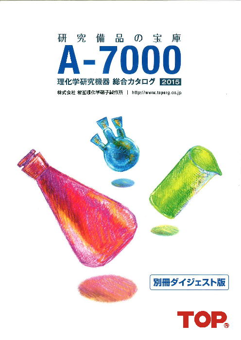 理化学研究機器総合カタログ】A-7000のダイジェスト版 様々な理化学