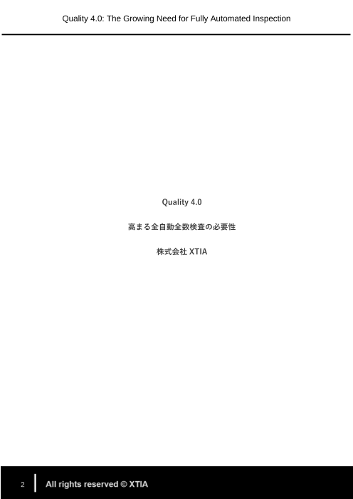 高まる全自動全数検査の必要性(株式会社XTIA)のカタログ無料
