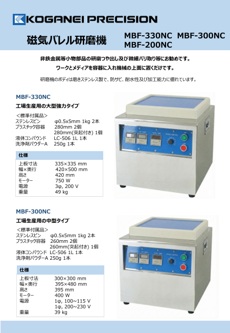 磁気バレル研磨機 MBF-330NC／MBF-300NC／MBF-200NC（株式会社コガネイ