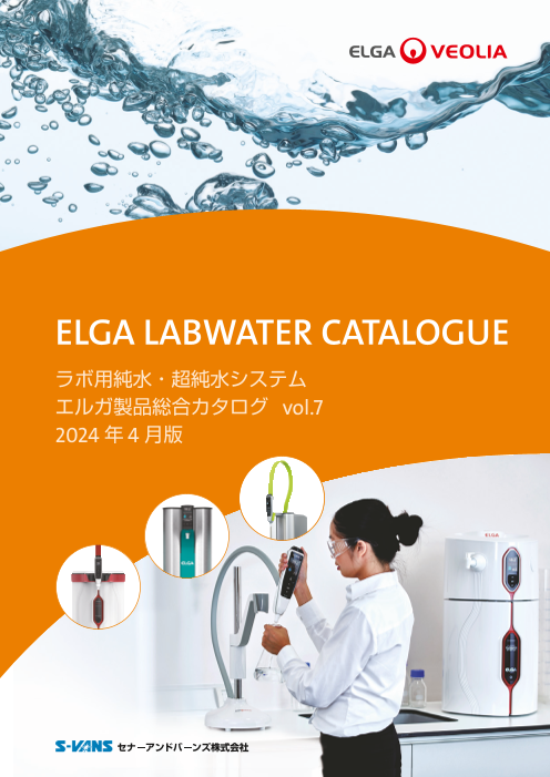 エルガ製品（ラボ用純水・超純水システム）総合カタログ vol.7（株式会社バイオメディカルサイエンス）のカタログ無料ダウンロード Apérza  Catalog（アペルザカタログ） ものづくり産業向けカタログサイト