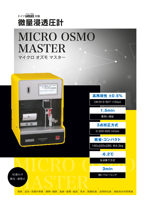 微量浸透圧計 マイクロオズモマスター（株式会社バイオメディカル