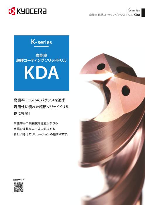 京セラソリッドドリルKDA（京セラ株式会社）のカタログ無料ダウンロード｜製造業向けカタログポータル Aperza Catalog（アペルザカタログ）