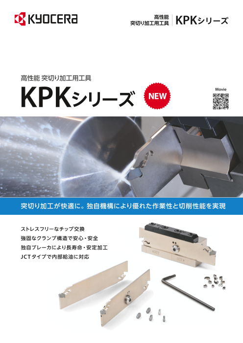 高性能突切り加工 KPK（京セラ株式会社）のカタログ無料ダウンロード 