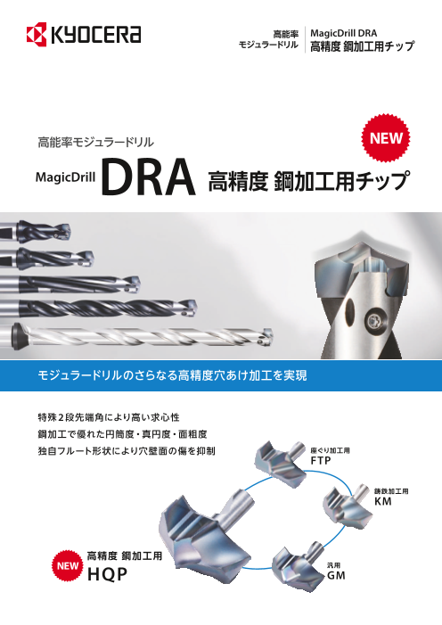 京セラ マジックドリルＤＲＡ用チップ 高精度・鋼加工用 ＤＡ−ＨＱＰ