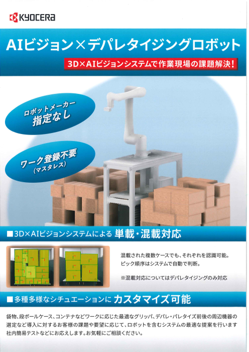 AIビジョン×デパレタイジングロボット