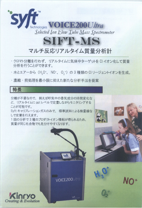 マルチ反応リアルタイム質量分析計　SIFT-MS