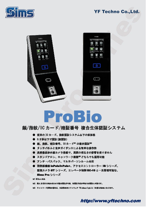 顔/指紋/IC カード/暗証番号 複合生体認証システム ProBio（株式会社