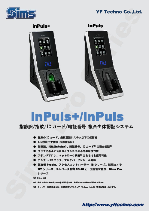 指静脈/指紋/IC カード/暗証番号 複合生体認証システム inPuls+ 