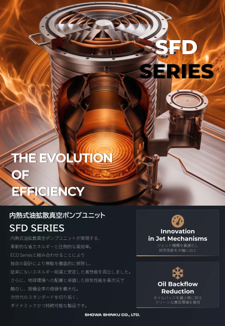 内熱式油拡散真空ポンプユニット 「SFD SERIES」