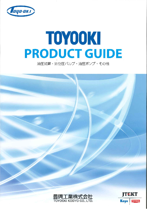 TOYOOKI PRODUCT GUIDE 【油圧装置・油空圧バルブ・油圧ポンプ・その他