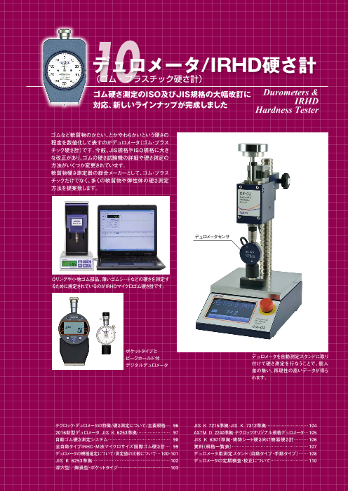 デュロメータ/IRHD硬さ計（株式会社テクロック）のカタログ無料