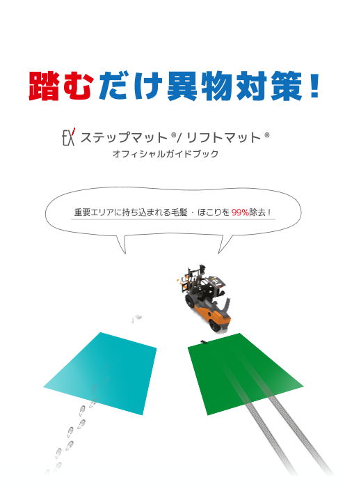 踏むだけ異物対策 ステップマット R リフトマット R 株式会社エクシール のカタログ無料ダウンロード 製造業向けカタログポータル Aperza Catalog アペルザカタログ