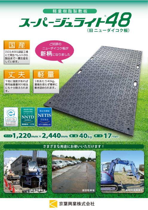 樹脂敷板 スーパージュライト48（京葉興業株式会社）のカタログ無料 