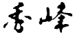 株式会社秀峰