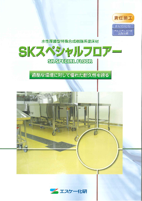 水性厚膜型特殊合成樹脂系塗床材 SKスペシャルフロアー（エスケー化研株式会社）のカタログ無料ダウンロード | Apérza Catalog