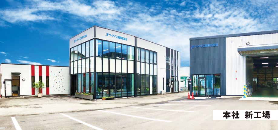 ケーアイ工業株式会社