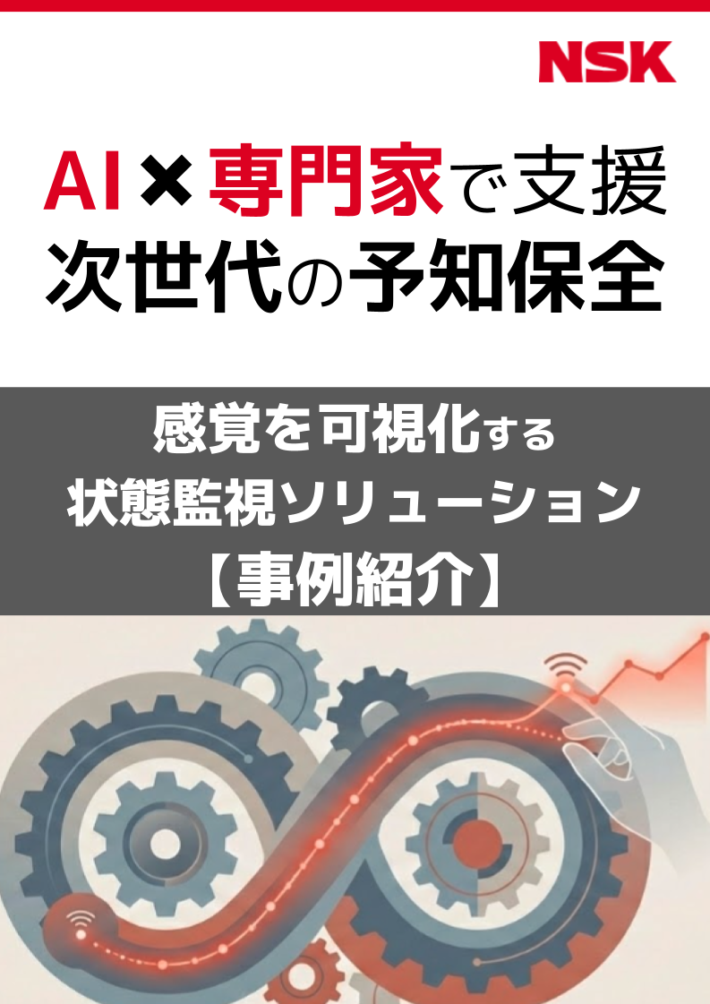 【事例】日本精工(NSK)藤沢工場の設備保守を変革
