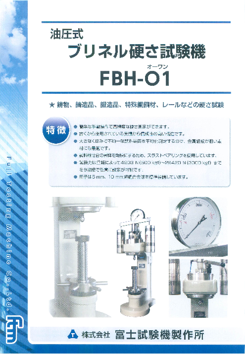 油圧式 ブリネル硬さ試験機 FBH-O1（株式会社富士試験機製作所）の 