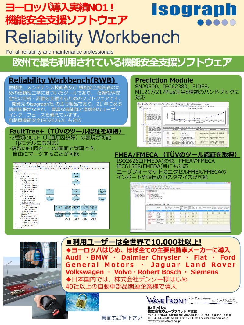 自動車機能安全iso対応信頼性解析ツール Reliability Workbench 株式会社ウェーブフロント のカタログ無料ダウンロード 製造業向けカタログポータル Aperza Catalog アペルザカタログ