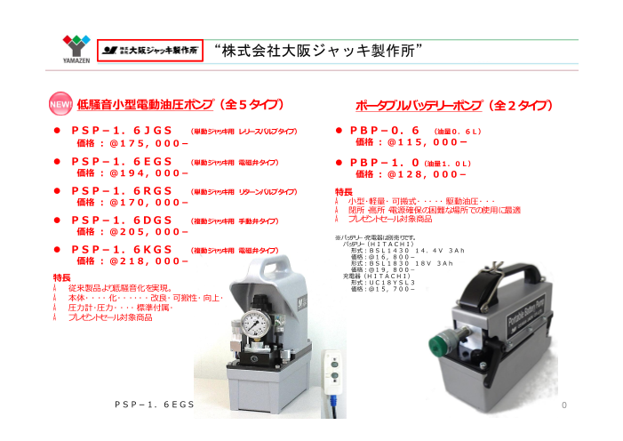 Psp Pbp 株式会社大阪ジャッキ製作所 のカタログ無料ダウンロード 製造業向けカタログポータル Aperza Catalog アペルザカタログ