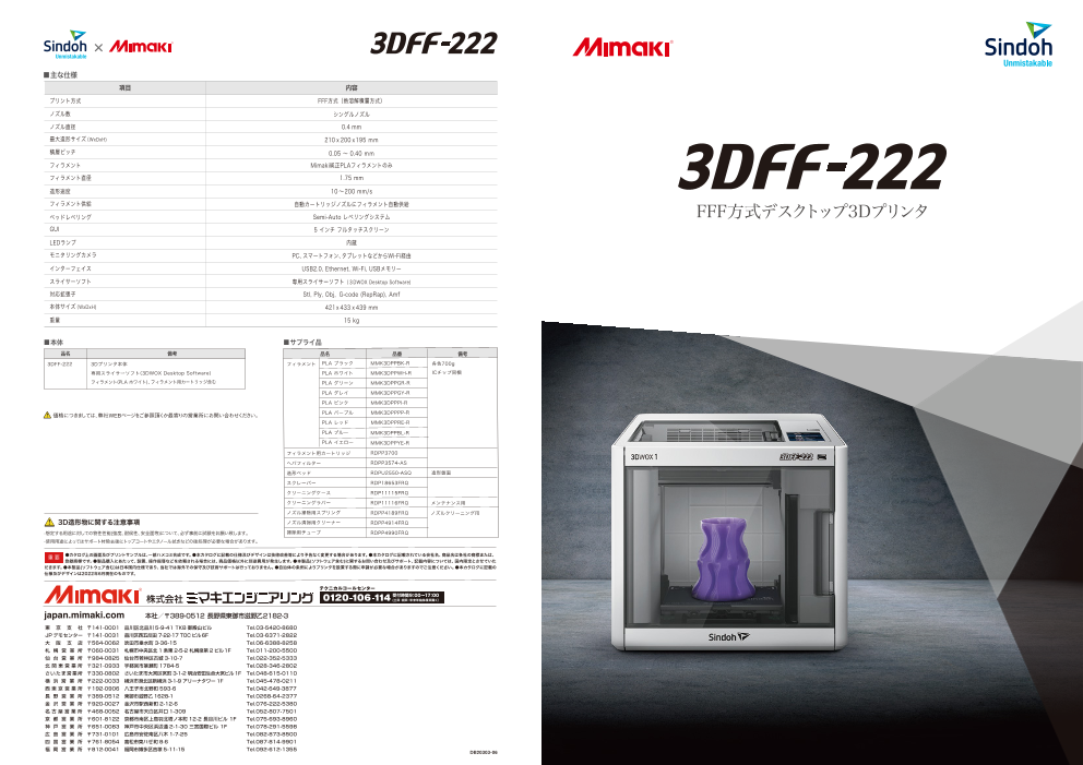 FFF方式デスクトップ３Dプリンタ ３DFF-222（株式会社ミマキ