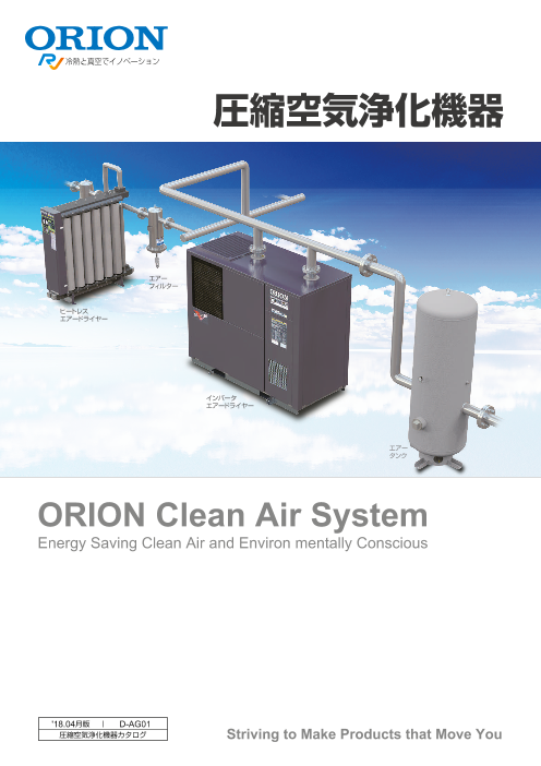 オリオン機械 圧縮空気浄化機器カタログ（オリオン機械株式会社）のカタログ無料ダウンロード | Apérza Catalog（アペルザカタログ） |  ものづくり産業向けカタログサイト
