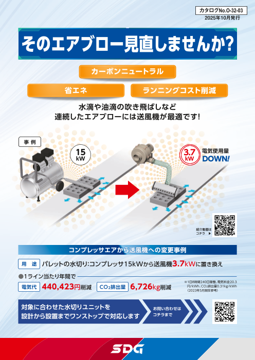 そのエアブロー見直しませんか？
