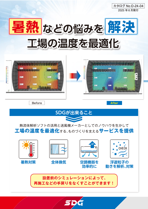 暑熱などの悩みを解決　工場の温度を最適化