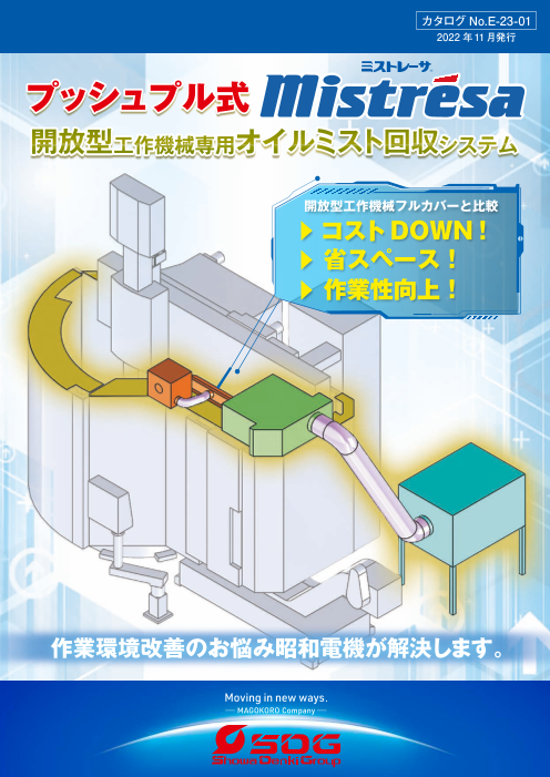 プッシュプル式ミストレーサ　開放型工作機械専用オイルミスト回収システム