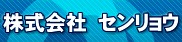 株式会社センリョウ
