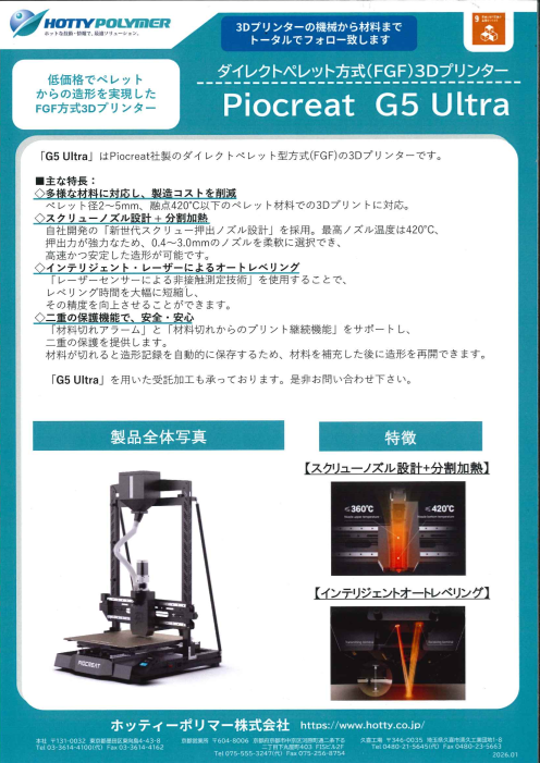 3Dプリンターの機械から材料までトータルでフォロー致します ダイレクトペレット方式( FGF ) 3Dプリンター Piocreat G5 Ultra