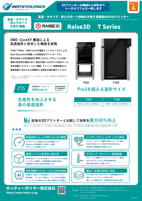 ３DプリンタRaise3D TシリーズT450,T700