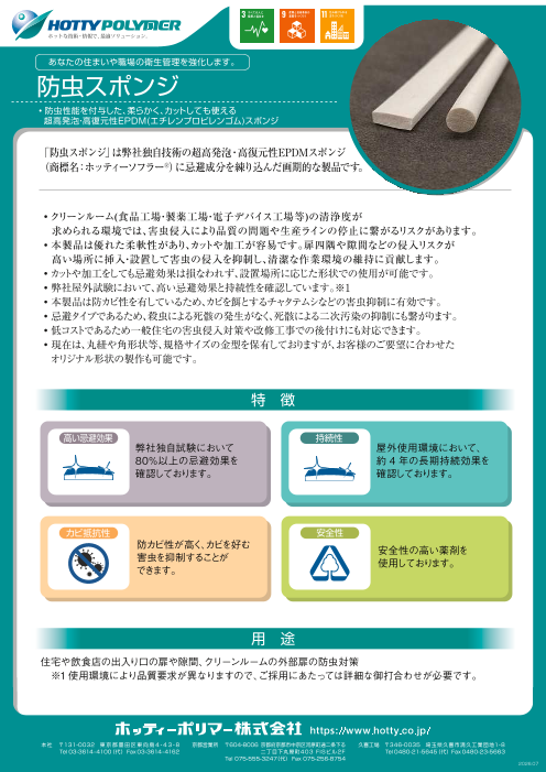 防虫スポンジ