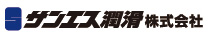 サンエス潤滑株式会社