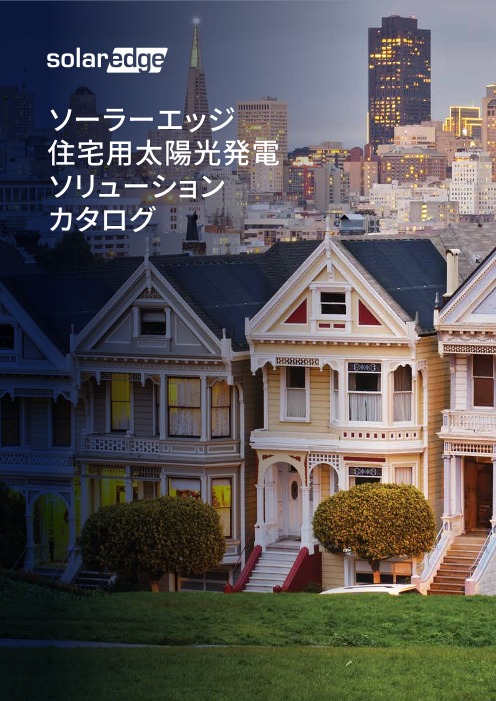 住宅用カタログ（ソーラーエッジテクノロジージャパン株式会社
