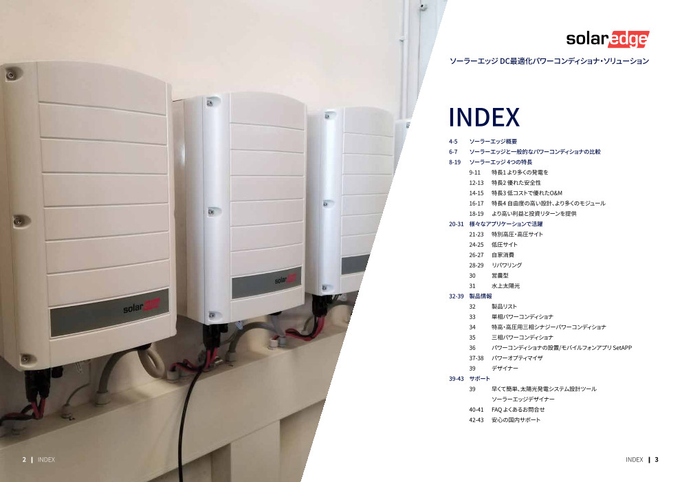 産業用総合カタログ（ソーラーエッジテクノロジージャパン株式会社）のカタログ無料ダウンロード | Apérza Catalog（アペルザカタログ） |  ものづくり産業向けカタログサイト