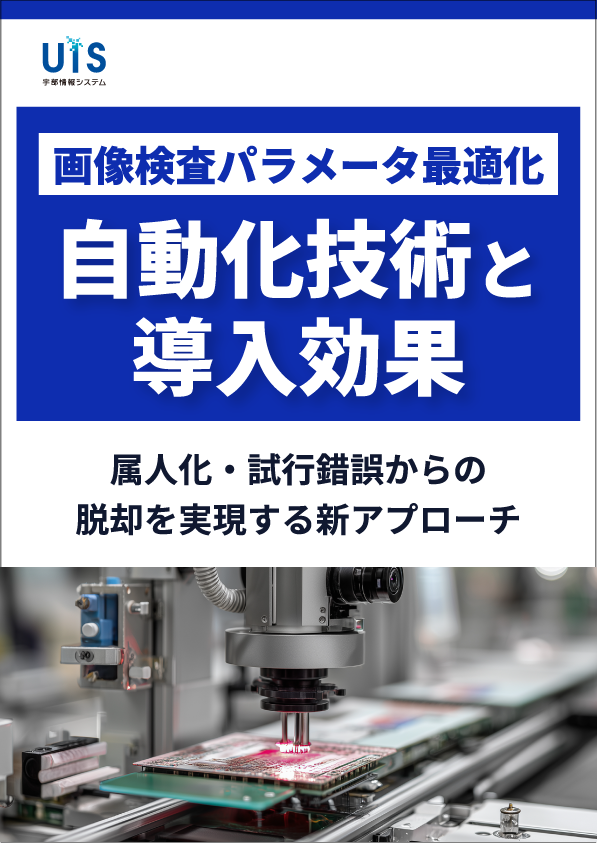 （電子部品・フィルム・不織布など）画像検査パラメータ最適化の自動化技術と導入効果