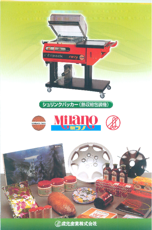 シュリンクパッカー（熱収縮包装機） Milano ミラノ（成光産業株式会社