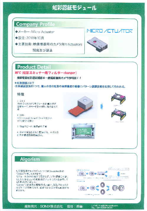 虹彩認証モジュール（SONIX株式会社）のカタログ無料ダウンロード 