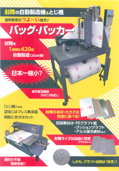 封筒の自動製造機 とじ機 バッグ パッカー 株式会社ブガク ブラザーズ ジャパン のカタログ無料ダウンロード 製造業向けカタログポータル Aperza Catalog アペルザカタログ