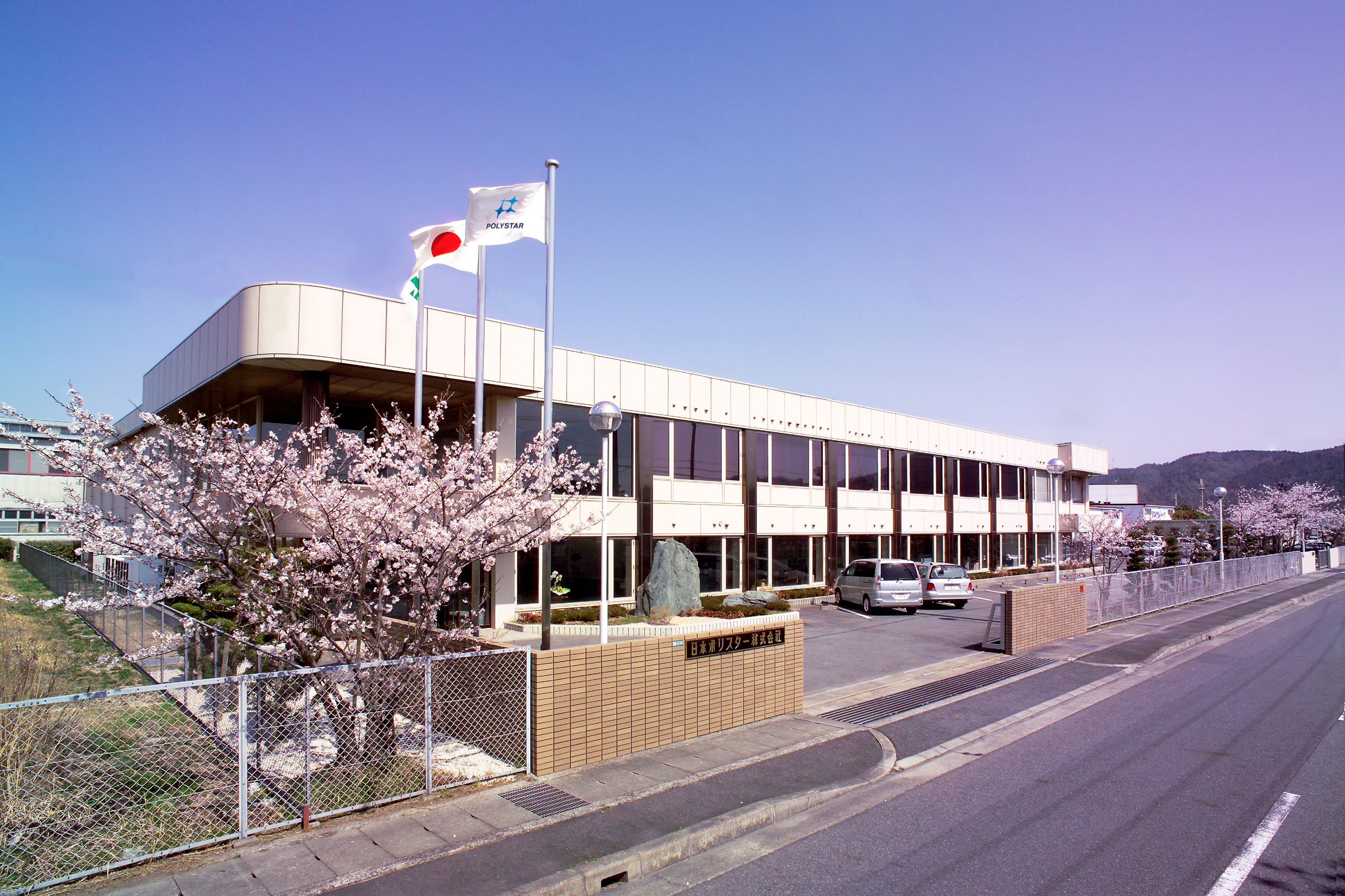 日本ポリスター株式会社